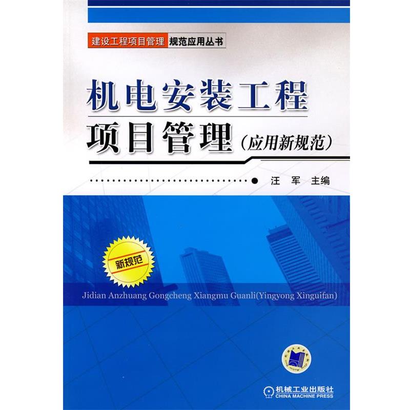 【正版书】 机电安装工程项目管理 应用新规范 汪军　主编 机械工业出版社