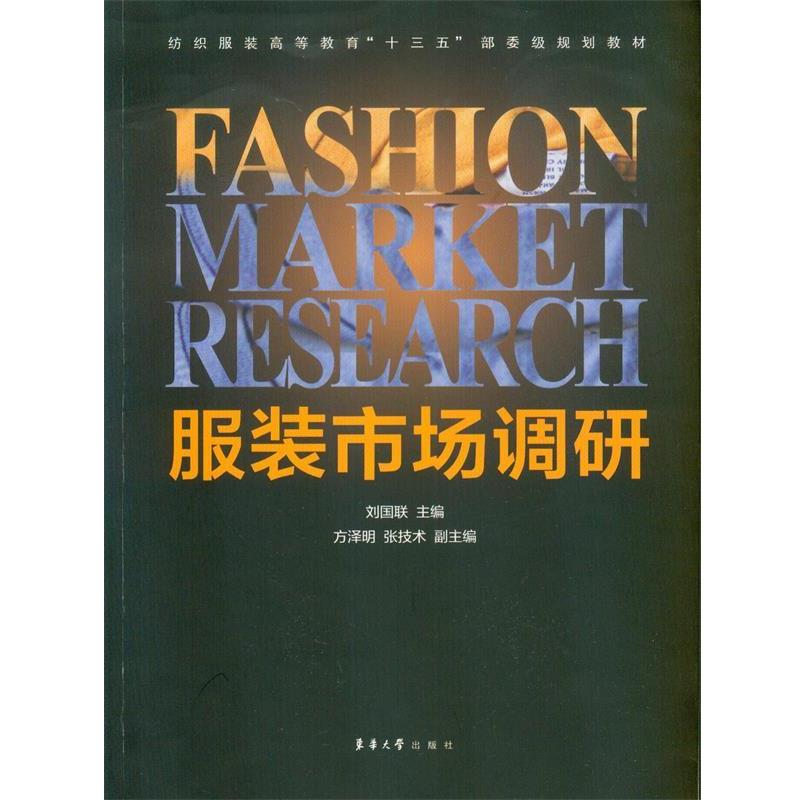 【正版书】 服装市场调研 刘国联 著 东华大学出版社