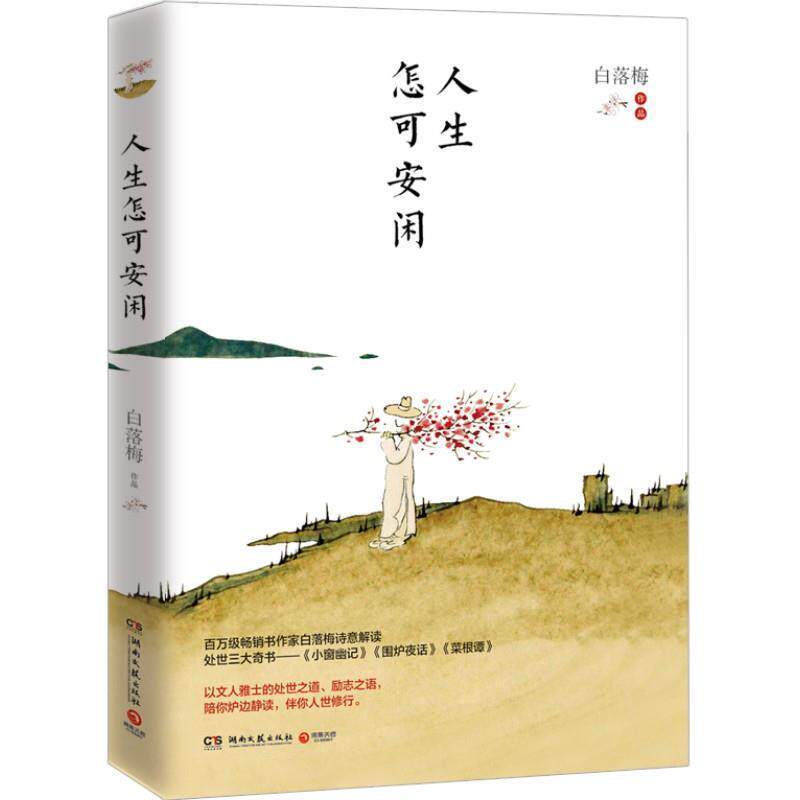 【正版书】 人生怎可安闲 白落梅 著 湖南文艺出版社