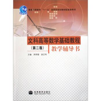 【正版书】 文科高等数学基础教程教学辅导书 第二版 周明儒, 苗正科文科高 高等教育出版社