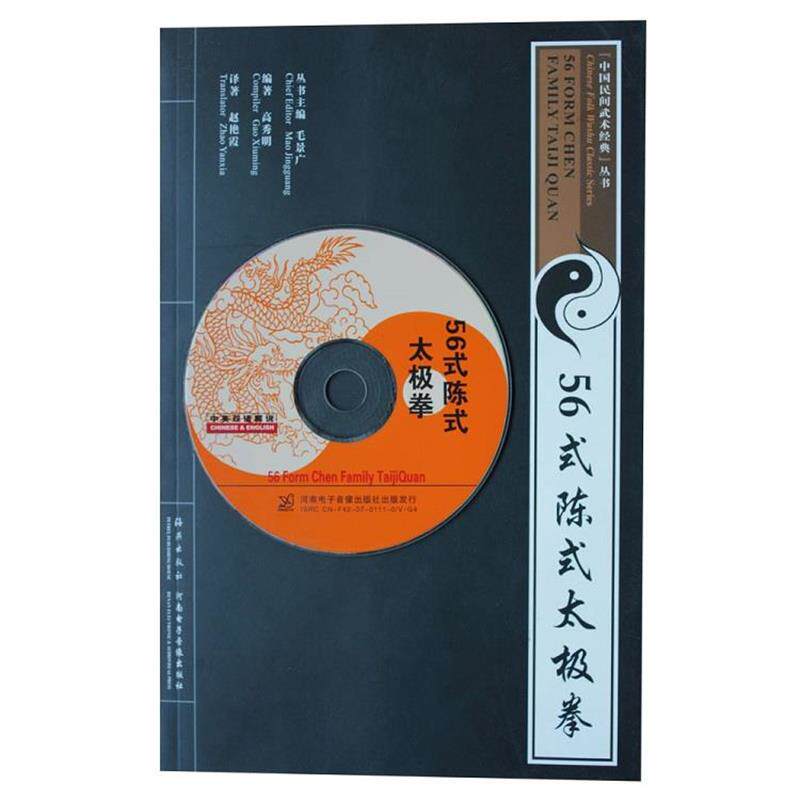 【正版书】 56式陈氏太极拳 高秀明 海燕出版社