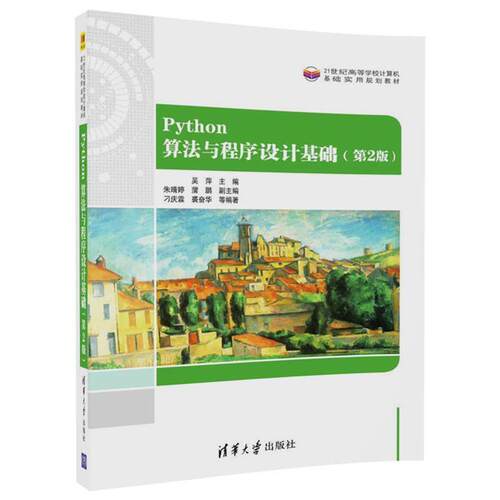 【正版书】 Python算法与程序设计基础 吴萍 主编,朱晴婷,蒲鹏 副主编,刁庆霖,裘奋华 等编著 清华大学出版社