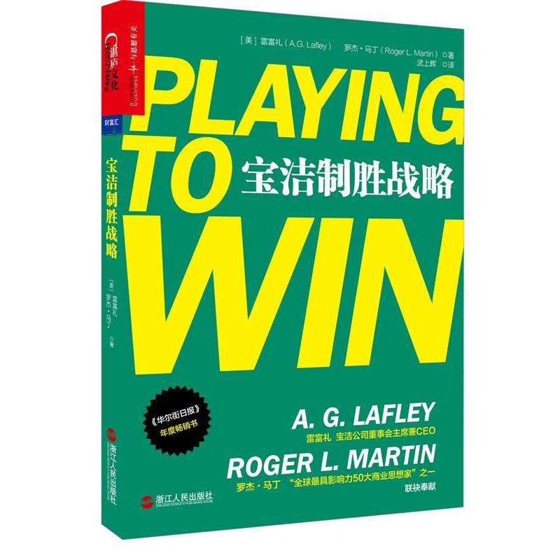 【正版书】 宝洁制胜战略 (美)雷富礼(A.G. Lafley),罗杰·马丁(Roger L. Marti 浙江人民出版社