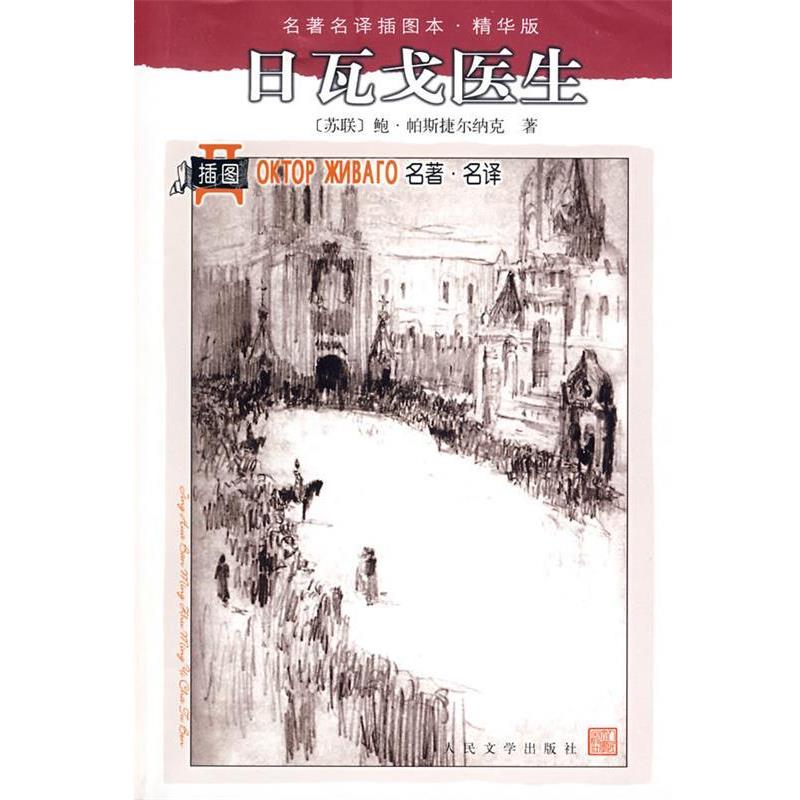 【正版书】 日瓦戈医生 (苏)帕斯捷尔纳克 著,蓝英年,张秉衡 译 人民文学出版社