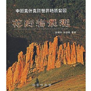中国克什克腾世界地质公园花岗岩景观 书 田明中 等著 社 地质出版 正版