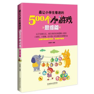 【正版书】 让小学生着迷的500个小游戏 李星野　编著 北京理工大学出版社