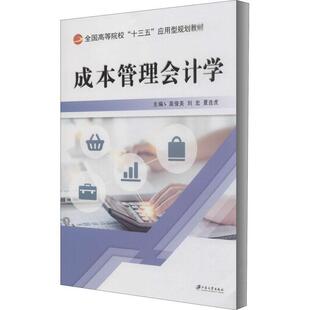 【正版书】 成本管理会计学 苗俊美 苗俊美等 编 江苏大学出版社