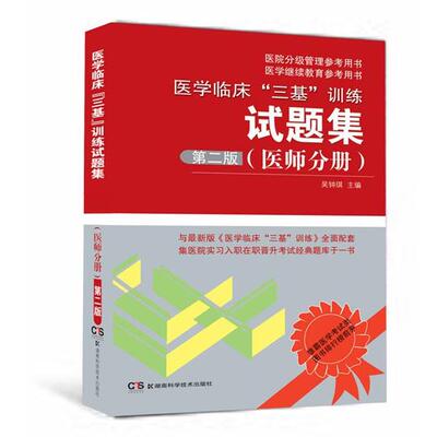 【正版书】 医学临床“三基”训练试题集 吴钟琪 湖南科技出版社