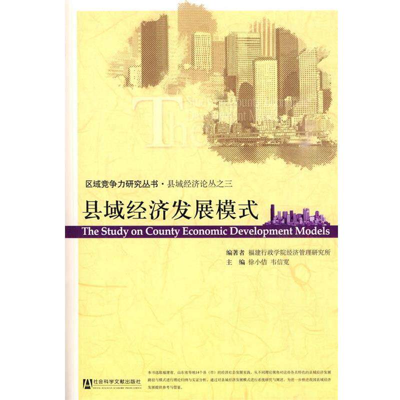 【正版书】 县域经济发展模式 徐小佶,韦信宽　主编 社会科学文献出版社