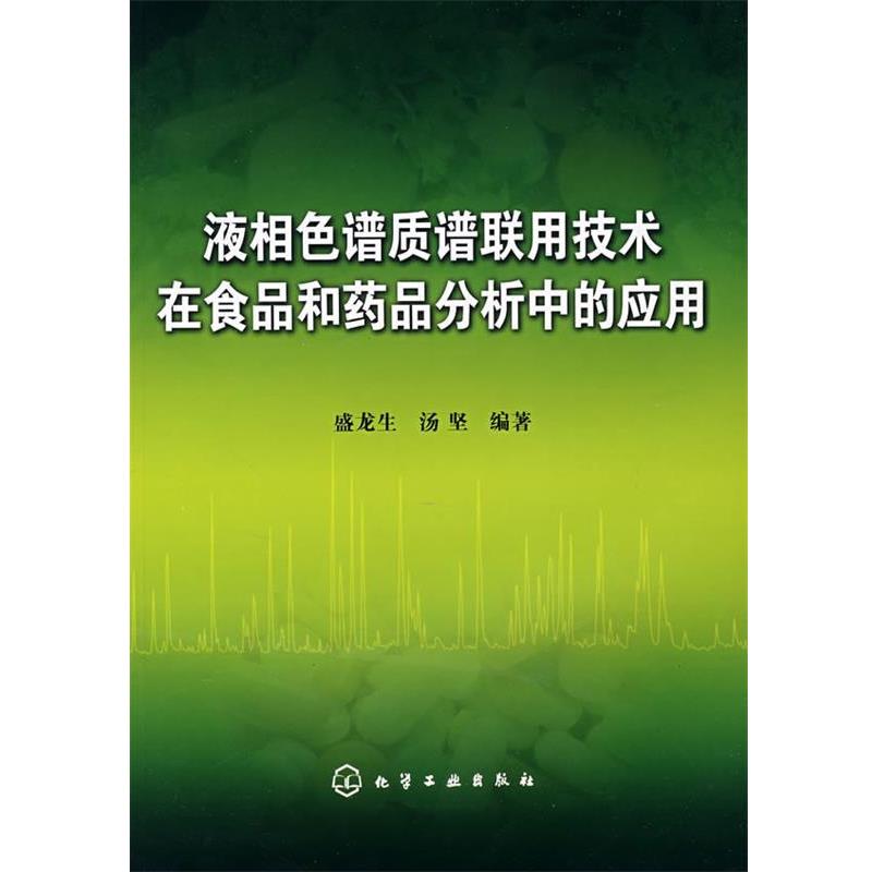 【正版书】 液相色谱质谱联用技术在食品和药品分析中的应用 盛龙生,汤坚著 化学工业出版社