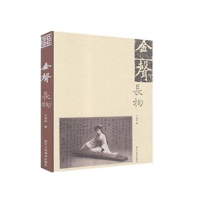 【正版书】 金声长物 王金声 浙江人民美术出版社
