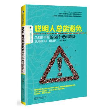 【正版书】 聪明人总能避免的66个逻辑陷阱 李子墨 北京理工大学出版社