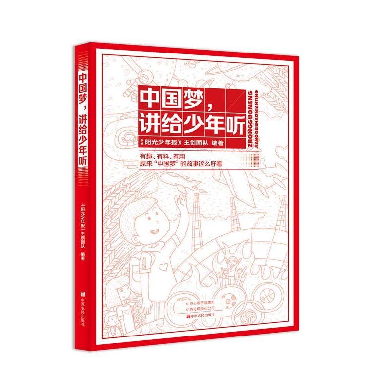 【正版书】 中国梦，讲给少年听 《阳光少年报》主创团队 中原农民出版社