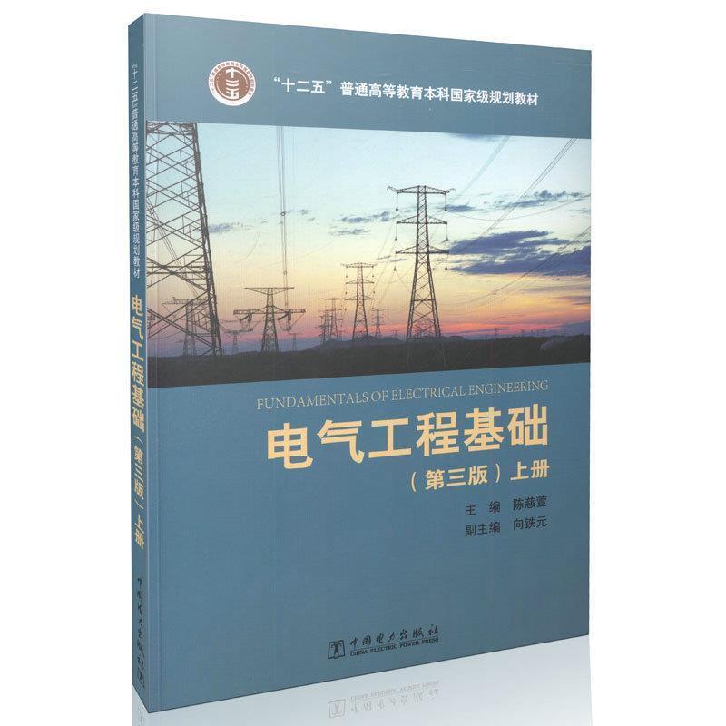 【正版书】 电气工程基础-上册- 主编 陈慈萱 副主编 向铁元 中国电力出版社