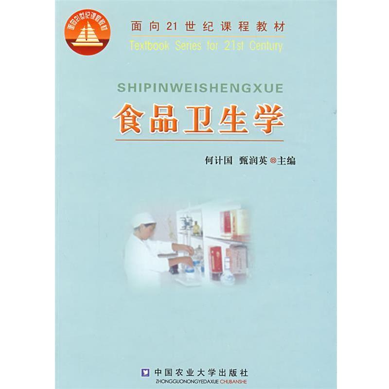 【正版书】 食品卫生学 何计国,甄润英　主编 中国农业大学出版社