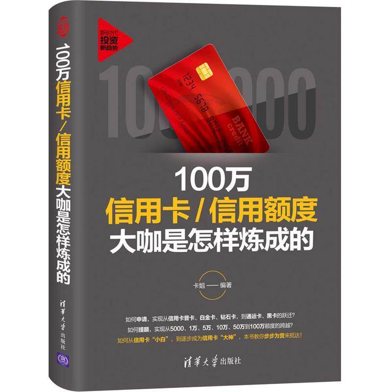 【正版书】 100万信用卡 信用额度大咖是怎样炼成的 卡姐 著 清华大学出版社