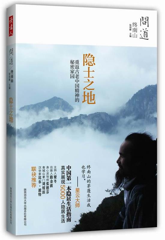 【正版现货】问道-终南山-隐士之地 张剑峰