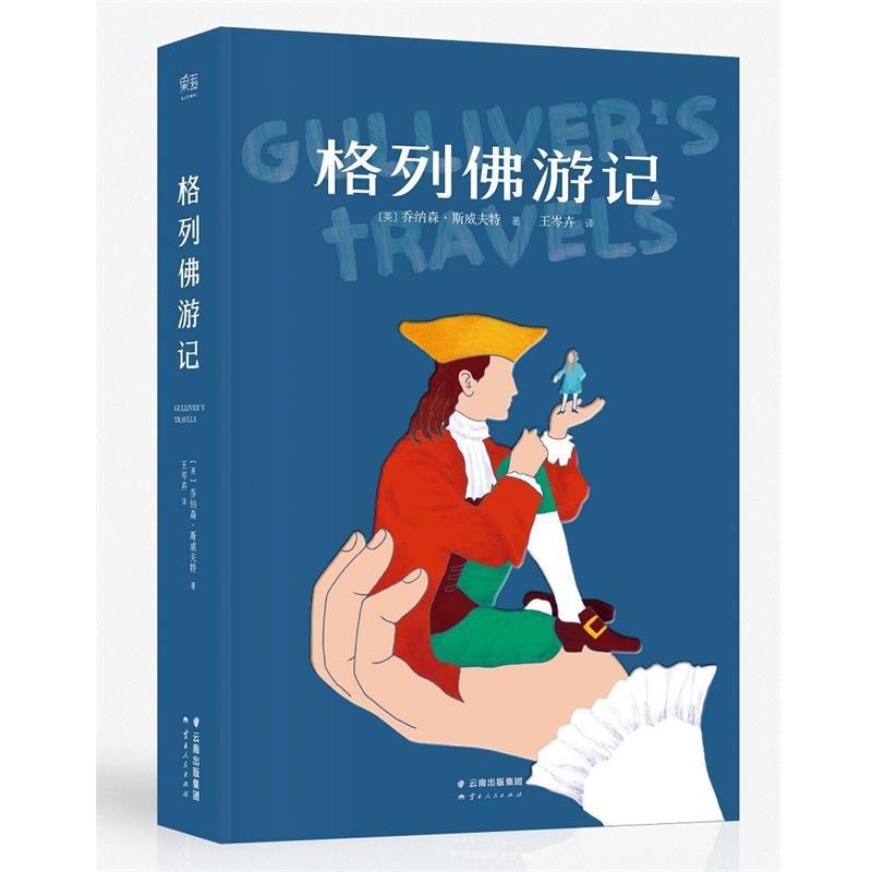【正版书】 格列佛游记 [英]斯威夫特 云南人民出版社