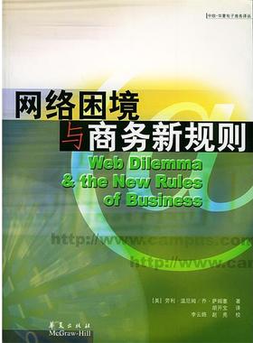 【正版书】 网络困境与商务新规则 (美)温厄姆(Windham,L.),胡开宝 华夏出版社