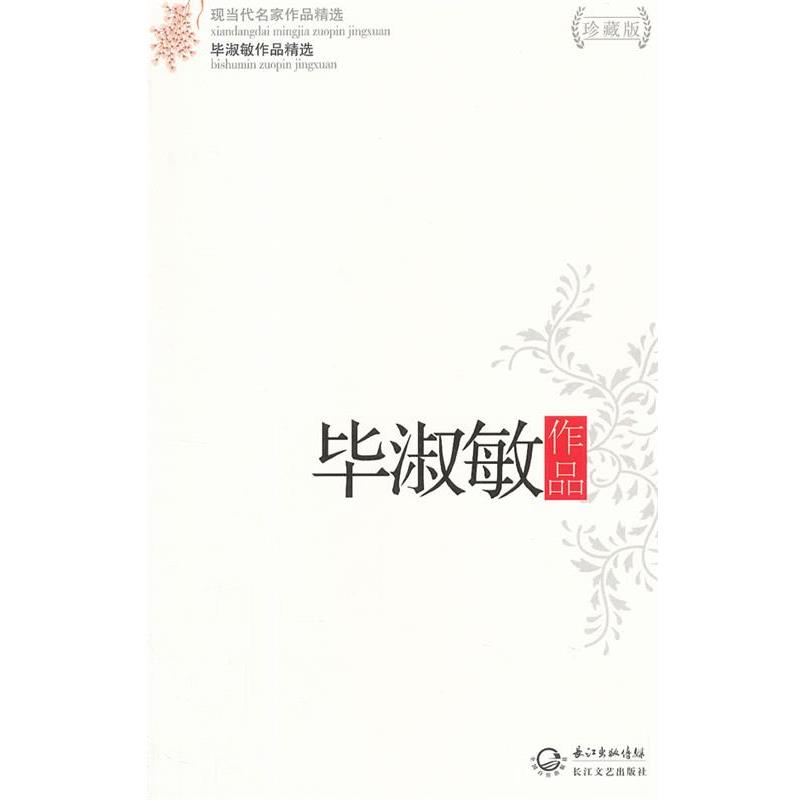 【正版书】 毕淑敏作品精选 毕淑敏　著 长江文艺出版社
