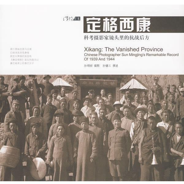 【正版书】 定格西康:科考摄影家镜头里的抗战后方 孙明经 摄影 孙健三 撰述 广西师范大学出版社