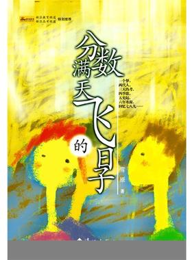 【正版书】 分数满天飞的日子 雪原 著 漓江出版社