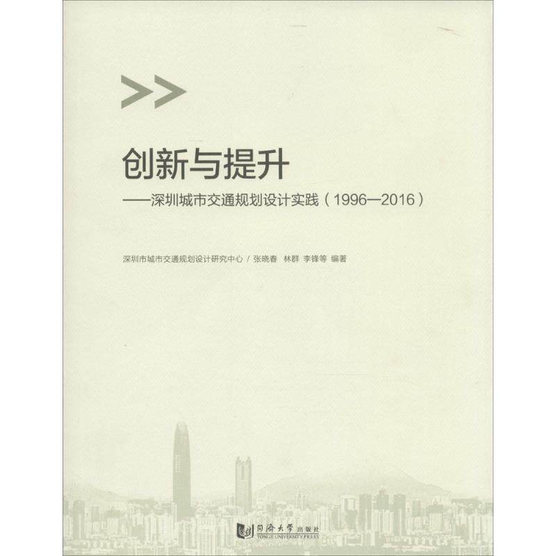 【正版书】 创新与提升:深圳城市交通规划设计实践 张晓春,林群,李锋 等 著 同济大学出版社