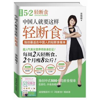 【正版书】 中国人就要这样轻断食-践行版 宋侑璇 著 光明日报出版社