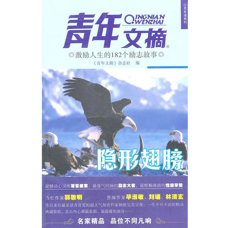 【正版书】 激励人生的182个励志故事-翅膀《青年文摘》心灵启迪系列 《青年文摘》杂志社 编著 中国青年出版社
