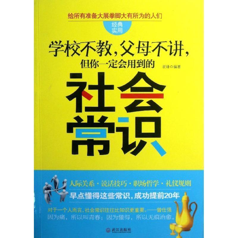 【正版书】 "学校不教,父母不讲,但你会用到的社会常识" 胡锋 编著 武汉出版社