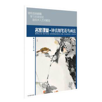【正版书】 名家课堂·钟真细笔花鸟画法 四川美术出版社 四川美术出版社