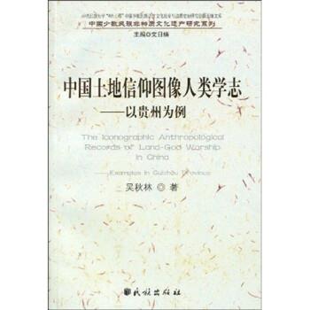 【正版书】 中国土地信仰图像人类学志:以贵州为例 吴秋林 著,文日焕 编 民族出版社