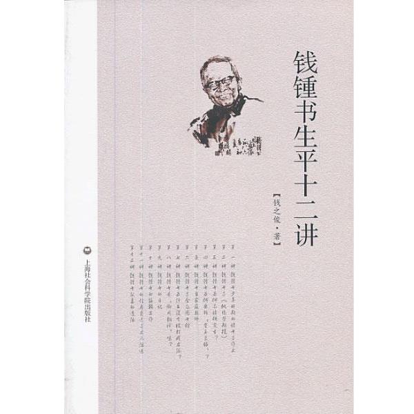 【正版书】 钱锺书生平十二讲 钱之俊　著 上海社会科学院出版社