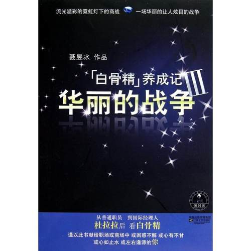 【正版书】 白骨精养成记Ⅲ-华丽的战争 聂昱冰　著 江苏文艺出版社