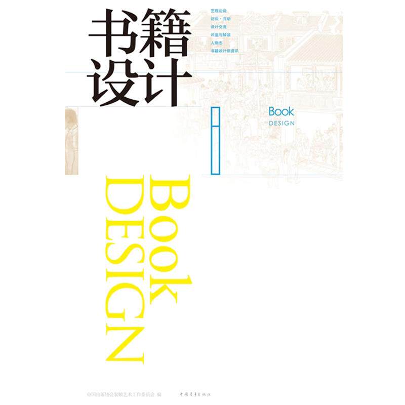 【正版书】 书籍设计.8 中国出版协会装帧艺术工作委员会 编 中国青年出版社