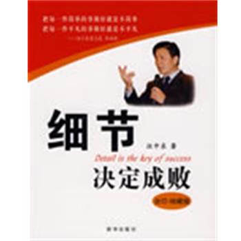 【正版书】 细节决定成败 汪中求 著 新华出版社