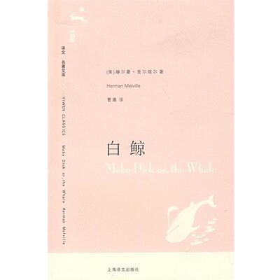 【正版书】 白鲸莫比迪克 （美）麦尔维尔 著,曹庸 译 上海译文出版社