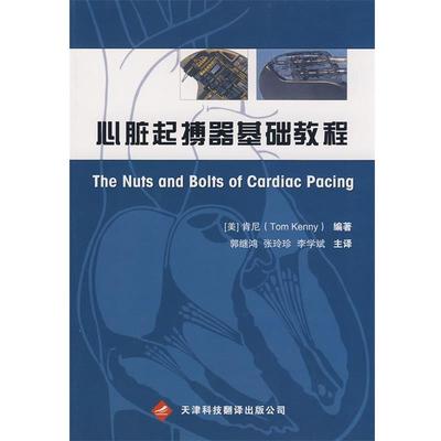 【正版书】 基础教程 (美)肯尼 天津科技翻译出版公司