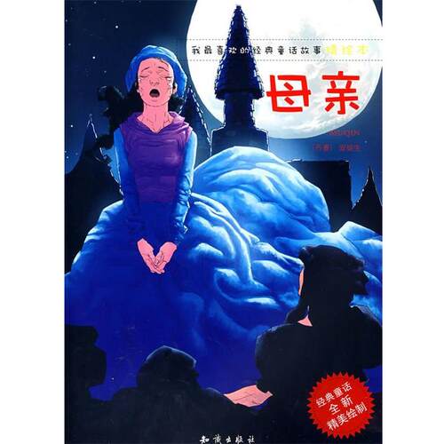 【正版书】 我喜欢的经典童话故事精绘本：母亲 红马文化 编 知识出版社