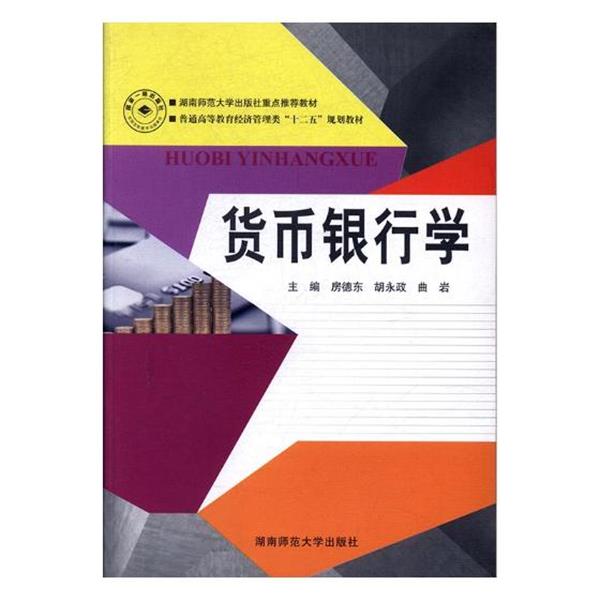 【正版书】 货币银行学 房德东 主编 湖南师范大学出版社