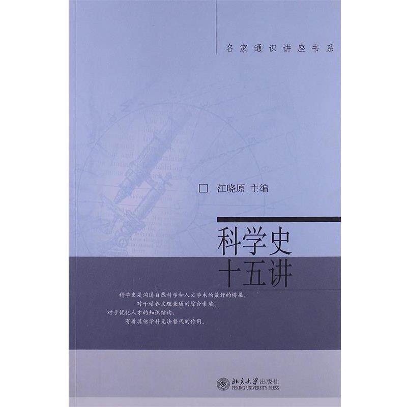【正版书】 名家通识讲座书系:科学史十五讲 江晓原 编 北京大学出版社