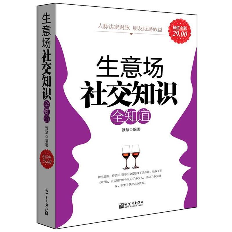 【正版书】 金版-生意场知识全知道 雅瑟 新世界出版社
