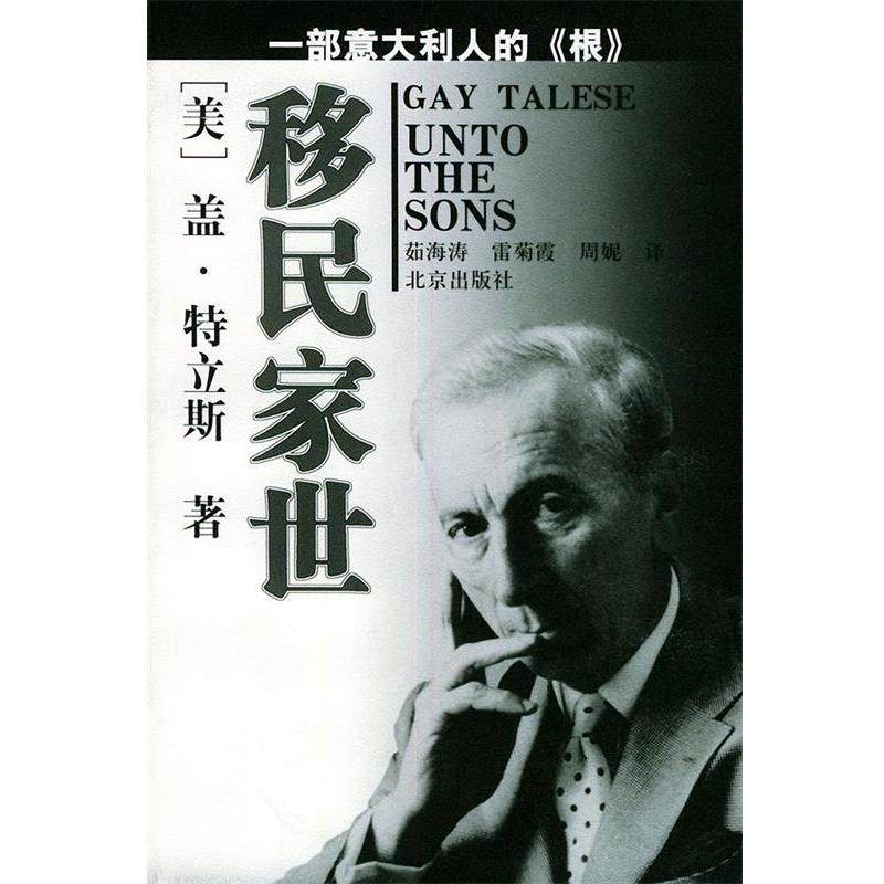 【正版书】 移民家世：一部意大利人的《根》 [美]盖·特立斯 著,茹海涛,雷菊霞,周妮 译 北京出版社