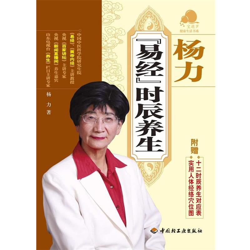 【正版书】 杨力《易经》时辰养生-宝葫芦健活书系 杨力 著 中国轻工业出版社