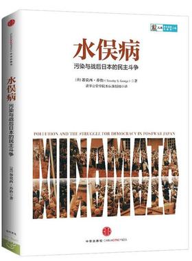 【正版书】 水俣病 Timothy S. George 中信出版社