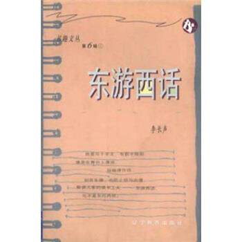 【正版书】 书趣文丛:东游西话 李长声 著 辽宁教育出版社