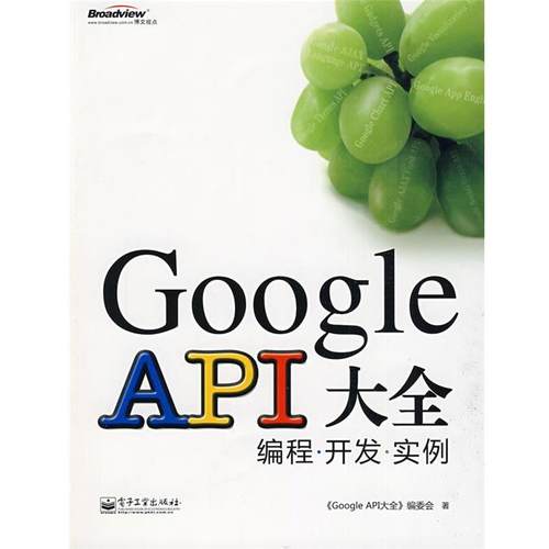 【正版书】 Google API大全—编程·开发·实例 《Google API大全》编委会　著 电子工业出版社