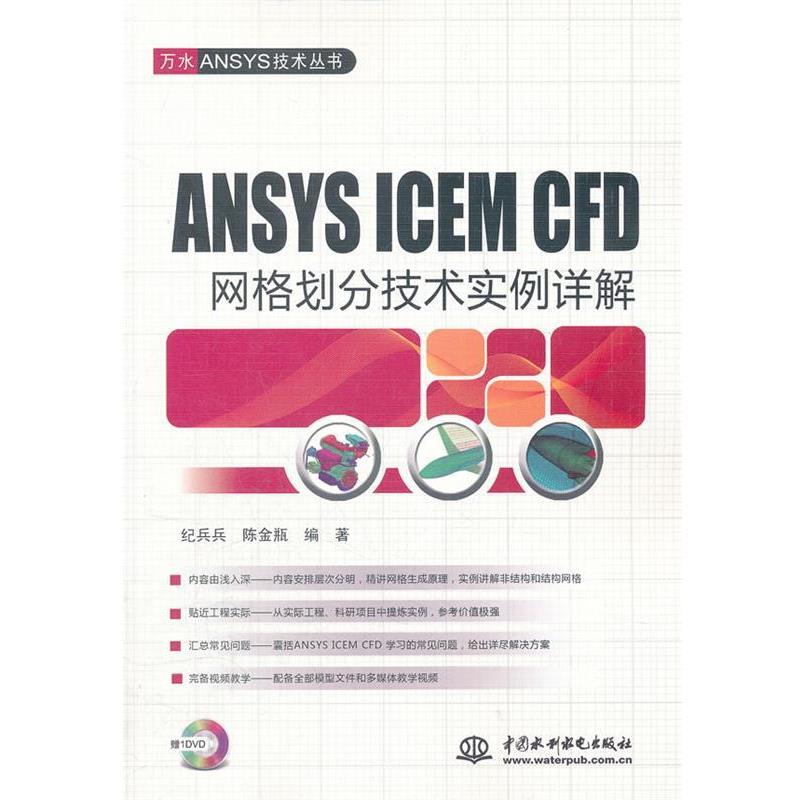 【正版书】 ANSYSICEMCFD网格划分技术实例详解 纪兵兵 陈金瓶 水利水电出版社