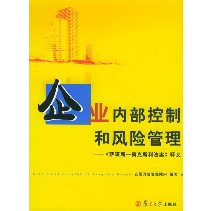 【正版书】 企业内部控制和风险管理—《萨班斯-奥克斯利法案》释义 友联时骏管理顾问 编著 复旦大学出版社
