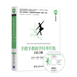 【正版书】 手把手教你学51单片机-C语言版 宋雪松 李冬明 崔长胜　编著 清华大学出版社